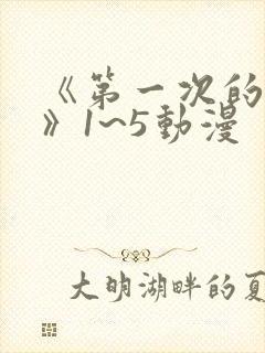 《第一次的人妻》1~5动漫