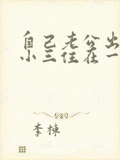 自己老公出轨和小三住在一起怎么办