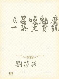 《召唤魅魔》第一集免费观看