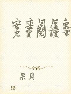安奕周厚东全文免费阅读笔趣阁