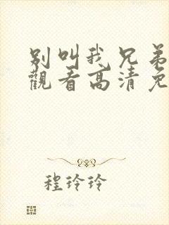 别叫我兄弟在线观看高清免费完整版