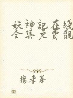 妖神记在线观看全集免费观看完整版