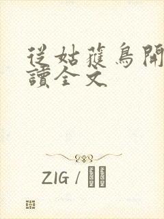 从姑获鸟开始阅读全文