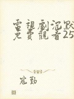 电视剧沉默全集免费观看25集完整版