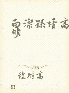 白洁孙倩高义李明