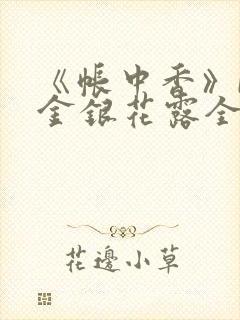 《帐中香》by金银花露全文免费阅读