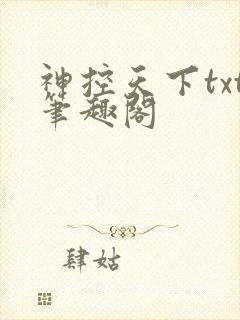 神控天下txt笔趣阁