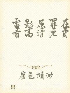 电影原罪在线观看高清免费