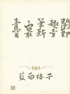 青山笔趣阁无弹窗最新章节封面