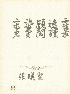 宋染顾远霆小说免费阅读最新章节