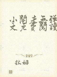小阁老无弹窗全文免费阅读笔趣阁