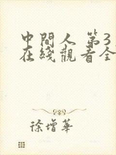中间人 第3季在线观看全集免费播放
