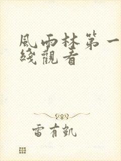 风雨林第一季在线观看