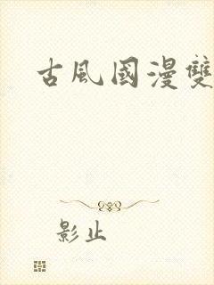 古风国漫双男主