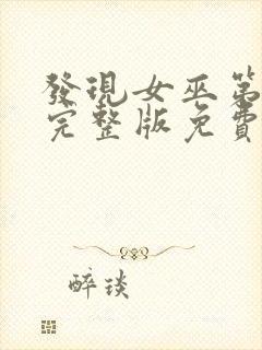 发现女巫第一季完整版免费观看