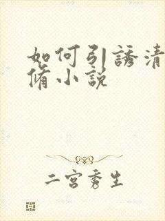如何引诱清冷剑修小说封面