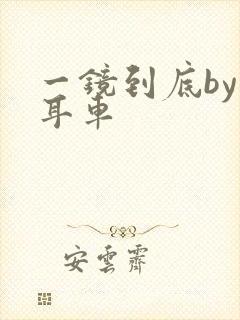 一镜到底by约耳车