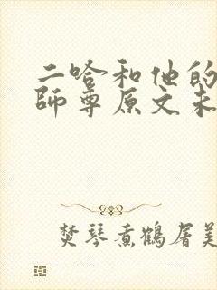 二哈和他的白猫师尊原文未删减下载