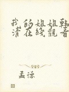 我的姐姐韩剧高清在线观看