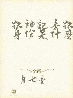 牧神记秦牧父母身份是什么