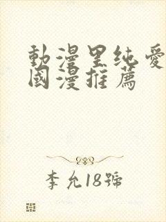 动漫里纯爱男主国漫推荐