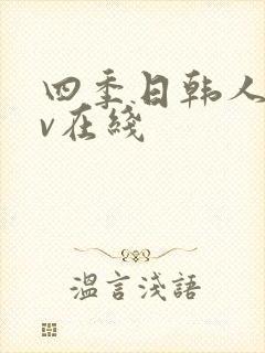 四季日韩人妻av在线