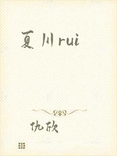 夏川rui