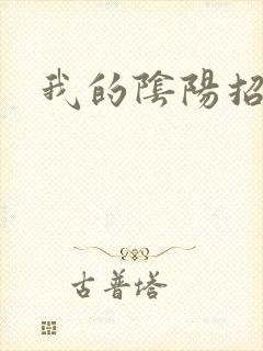 我的阴阳招魂灯