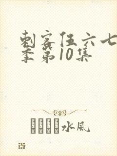 刺客伍六七第五季第10集