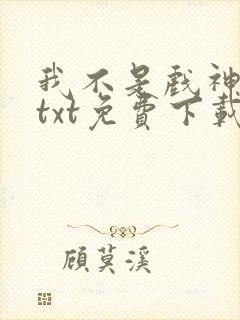 我不是戏神陈伶txt免费下载