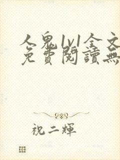 人鬼1v1全文免费阅读无弹窗