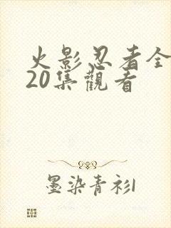 火影忍者全集720集观看封面