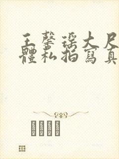 王馨瑶大尺度裸体私拍写真集