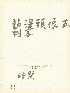 动漫头像五六七刺客