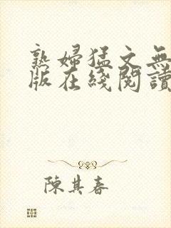 熟妇猛文无删减版在线阅读封面