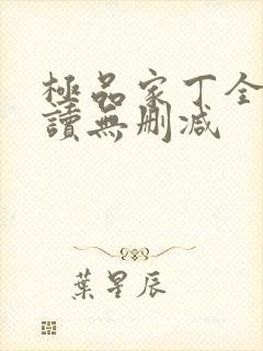 极品家丁全文阅读无删减