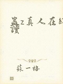 蛊z真人在线阅读封面