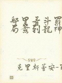 哪里看斗罗之开局签到龙神武魂