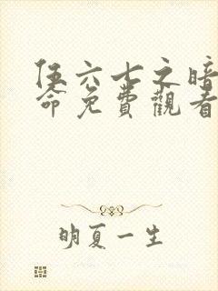 伍六七之暗影宿命免费观看视频封面