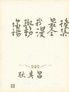 你与我最后的战场动漫全集免费