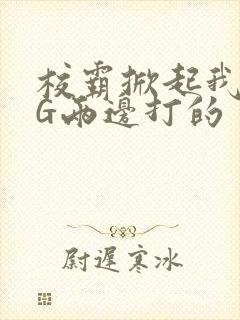 校霸掀起我光PG两边打的封面