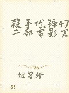 杀手代号47第二部电影完整版封面