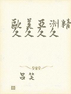 欧美亚洲精品久久久久久