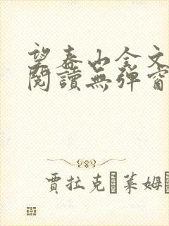 望春山全文免费阅读无弹窗笔趣阁