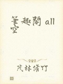 笔趣阁 all空
