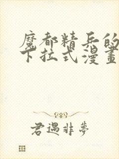 魔都精兵的奴隶下拉式漫画