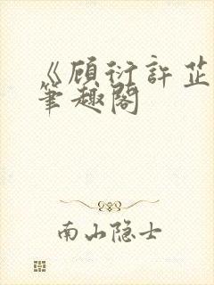 《顾衍许芷音》笔趣阁