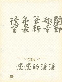 徐年笔趣阁无弹窗最新章节