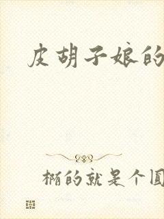 皮胡子娘的故事