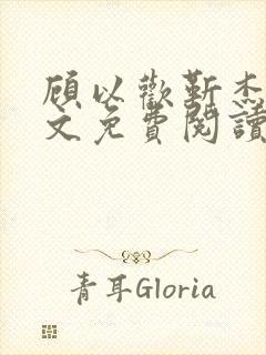 顾以欢靳杰明全文免费阅读笔趣阁